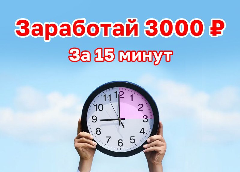 **Заработай 3000 рублей за 15 минут.**