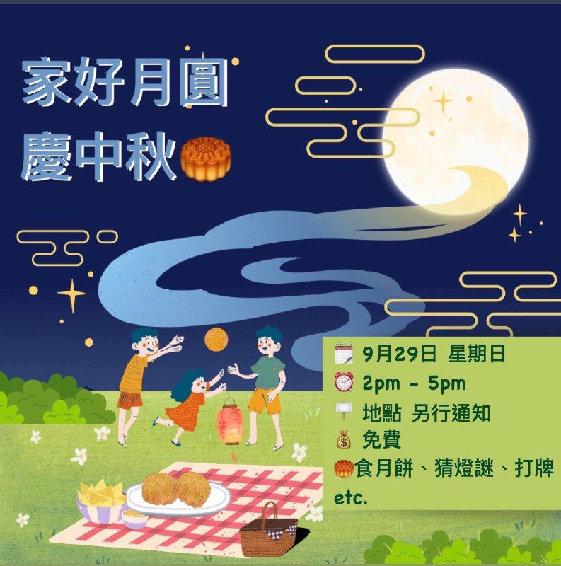 一年容易又中秋***🏮******🌕***安港學盟想同大家《家好月圓慶中秋》