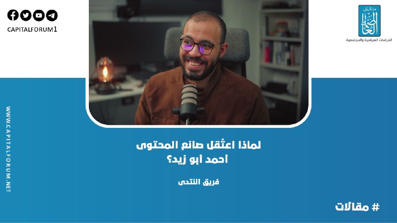 لا يبدو القبضُ على صانع المحتوى …