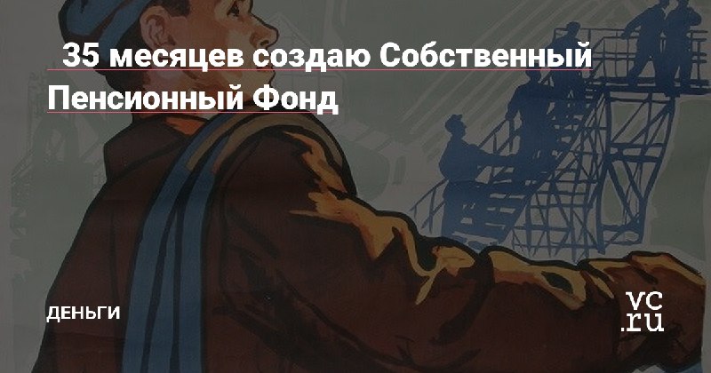 *****🧱*** 35 месяцев создаю Собственный Пенсионный …