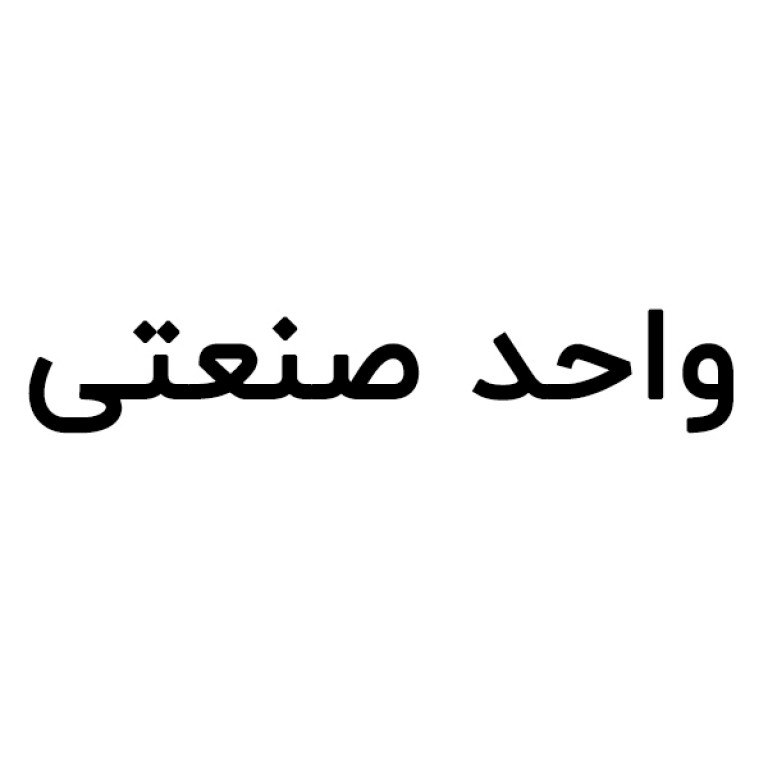 [#قطعات‌صنعتی‌و‌خودرو](?q=%23%D9%82%D8%B7%D8%B9%D8%A7%D8%AA%E2%80%8C%D8%B5%D9%86%D8%B9%D8%AA%DB%8C%E2%80%8C%D9%88%E2%80%8C%D8%AE%D9%88%D8%AF%D8%B1%D9%88)