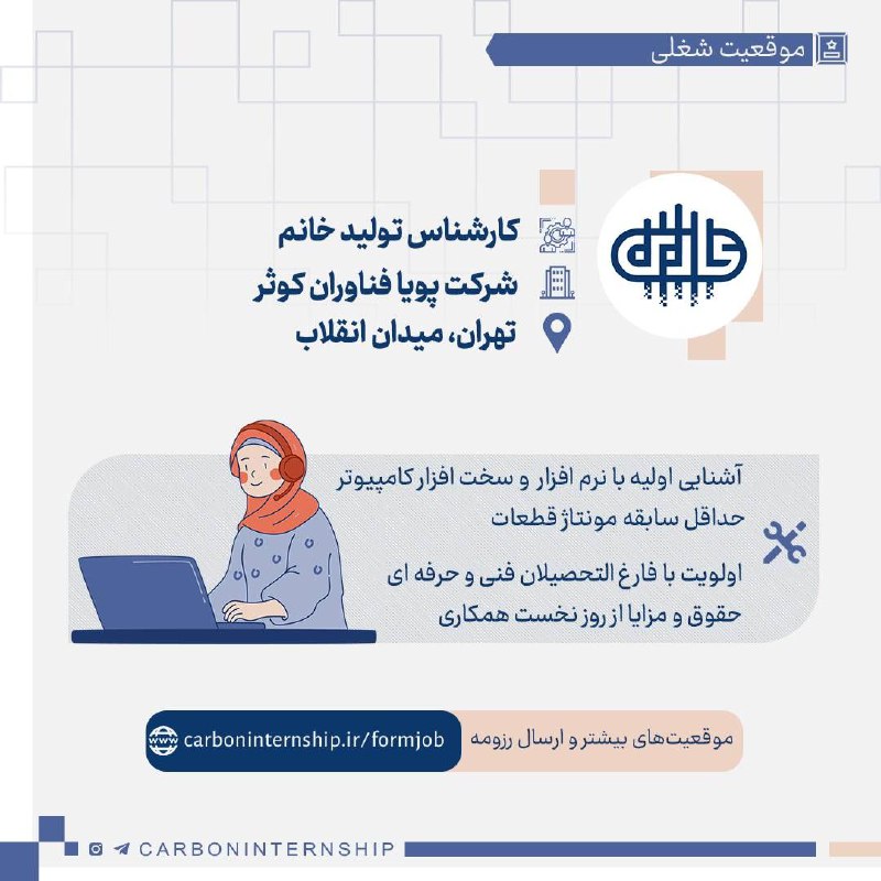 ***?*** استخدام کارشناس تولید