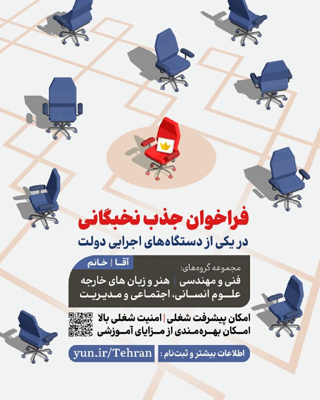***?*** [#فراخوان\_جذب\_سراسری](?q=%23%D9%81%D8%B1%D8%A7%D8%AE%D9%88%D8%A7%D9%86_%D8%AC%D8%B0%D8%A8_%D8%B3%D8%B1%D8%A7%D8%B3%D8%B1%DB%8C)