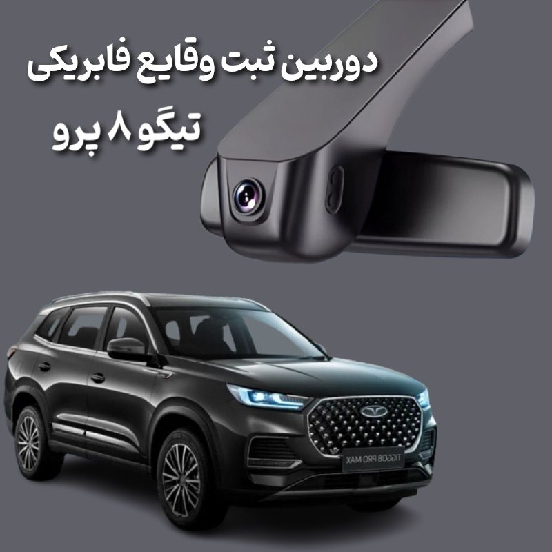 ***?*****دوربین ثبت وقایع فابریکی تیگو 8 …