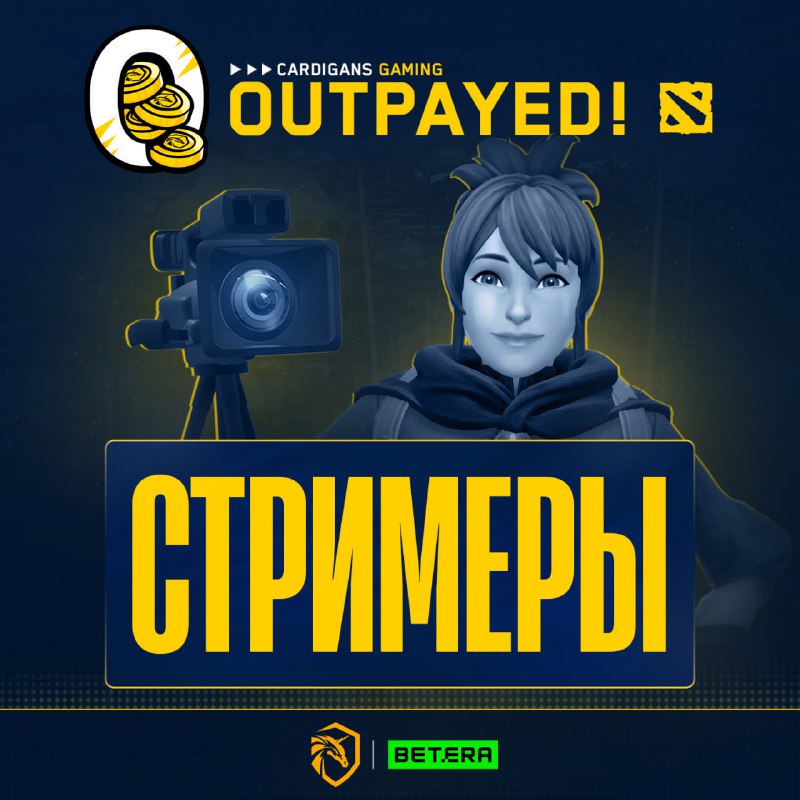 *****📹***** **Поможем стримерам на** [**Outpayed!**](https://t.me/cardigansgaming/404)*****😆*****