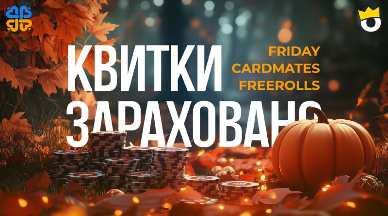 ***✅*** **Квитки до п'ятничних хомок Cardmates …