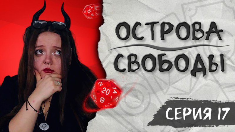 D&amp;D кампания «ОСТРОВА СВОБОДЫ» серия #***1️⃣******7️⃣***