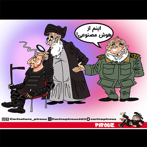 «آخوندها ادعای درک هوش مصنوعی دارند، …