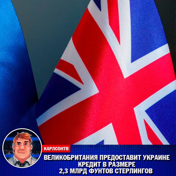 **Bloomberg: Великобритания предоставит Украине кредит в …