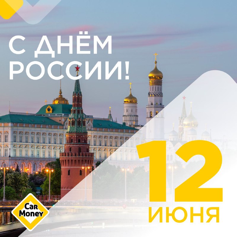 **12 июня — День России! ***🇷🇺*****В …