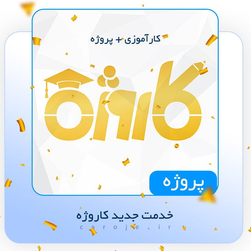 *****🌟*** خدمت جدید کاروژه! ***🌟*****