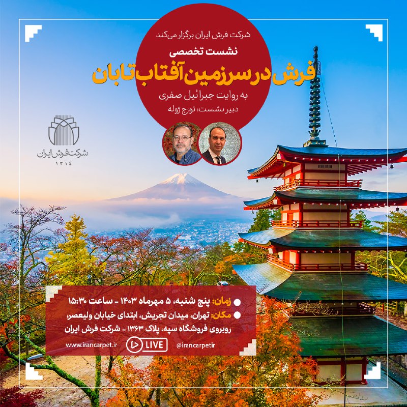شرکت فرش ایران برگزار می‌کند: