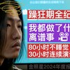 【躁狂期全纪录：我都做了什么离谱事-哔哩哔哩】