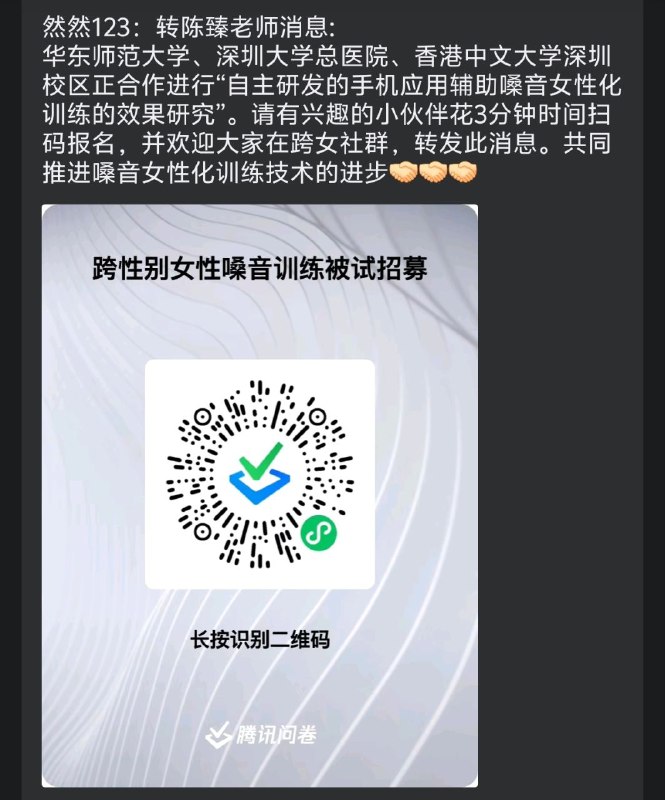 【跨性别女性嗓音训练被试招募】