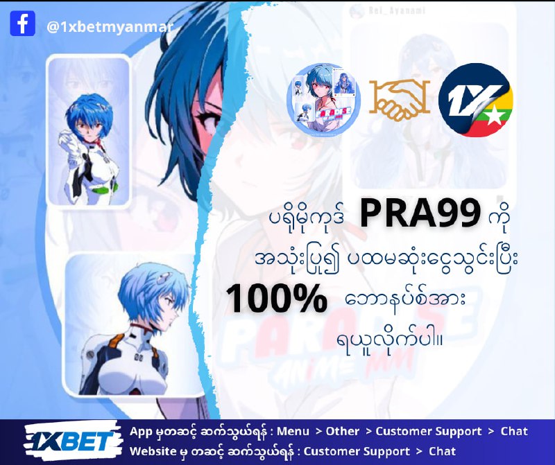 1xBet မှာအကောင့်သစ်ဖွင့်ချိန် ပရိုမိုကုဒ် PRA99 ကိုထည့်ပြီး ၁၀၀% …