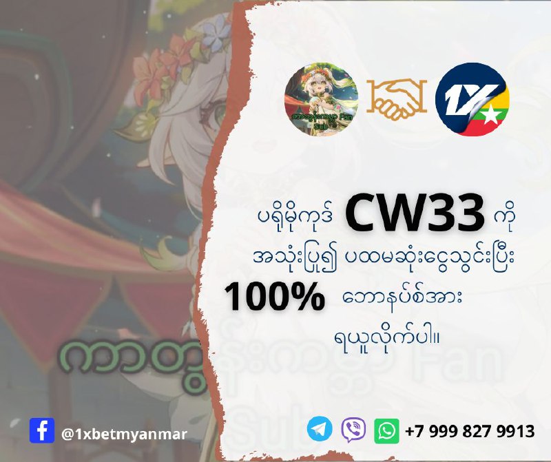 1xBet မှာအကောင့်သစ်ဖွင့်ချိန် ပရိုမိုကုဒ် CW33 ကိုထည့်ပြီး ၁၀၀% …