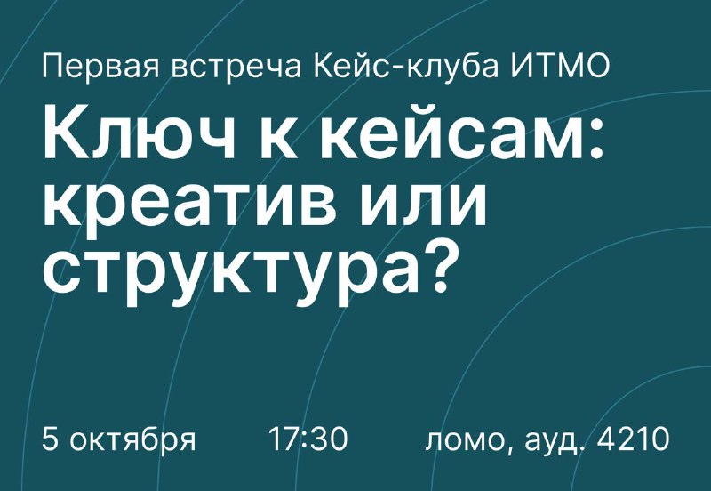 **Ключ к кейсам: креатив или структура?**