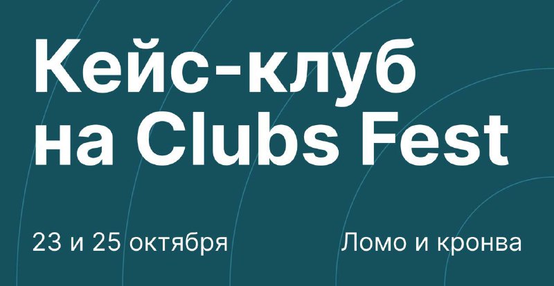 **Кейс-клуб ИТМО на Clubs Fest**