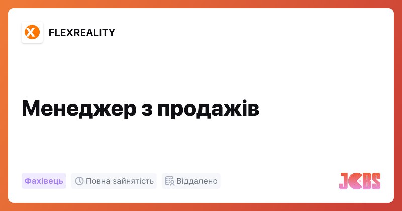 [FLEXREALITY](https://cases.media/flexreality/) у пошуку [менеджера з продажів](https://cases.media/vacancy/1100).