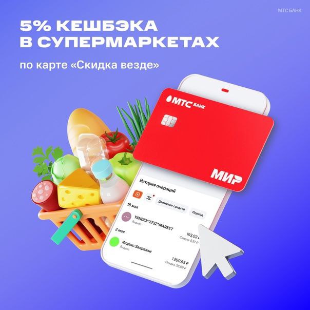 Дебетовая карта [Мтс скидка везде](https://go.leadgid.ru/aff_c?aff_id=88196&amp;offer_id=6214&amp;p=1238&amp;erid=LjN8JyLhQ)