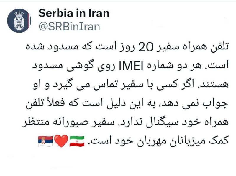 **توییت عجیب سفارت صربستان در تهران/ …