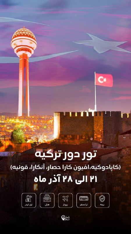 تقویم تورهای دور ترکیه