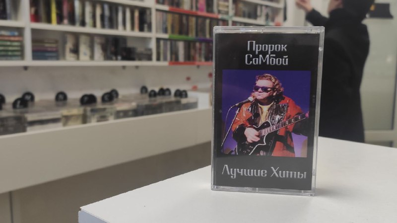 Пророк CаМбой, "Лучшие Хиты"