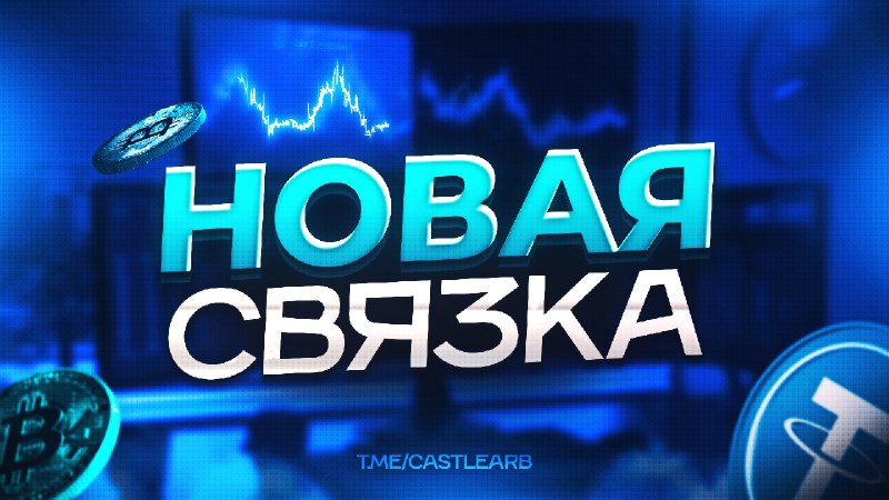 ***?*** АКТУАЛЬНАЯ СВЯЗКА 5-10%