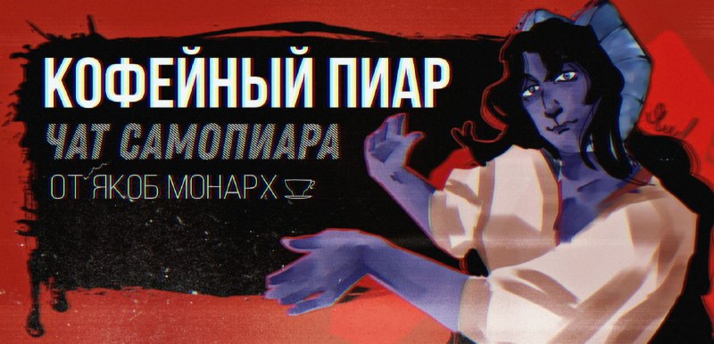 ***🧞‍♂️***Чатик пиара, господа-кофеманы ***🧞‍♂️***