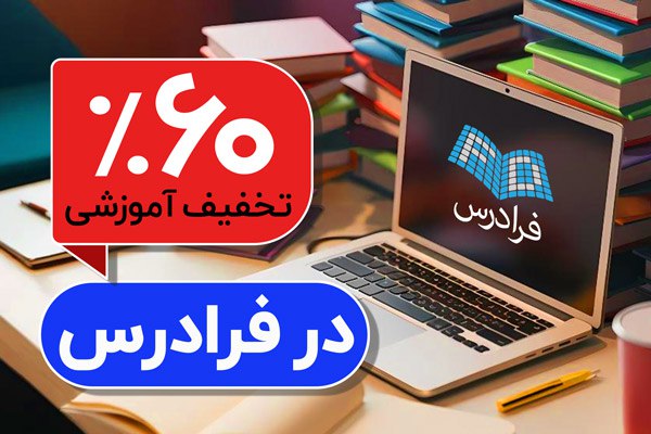 *****🔴*** فرصت محدود؛ ۶۰⁒ تخفیف برای …