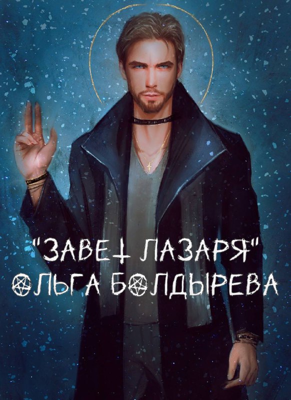 ***🧨*** Завет Лазаря