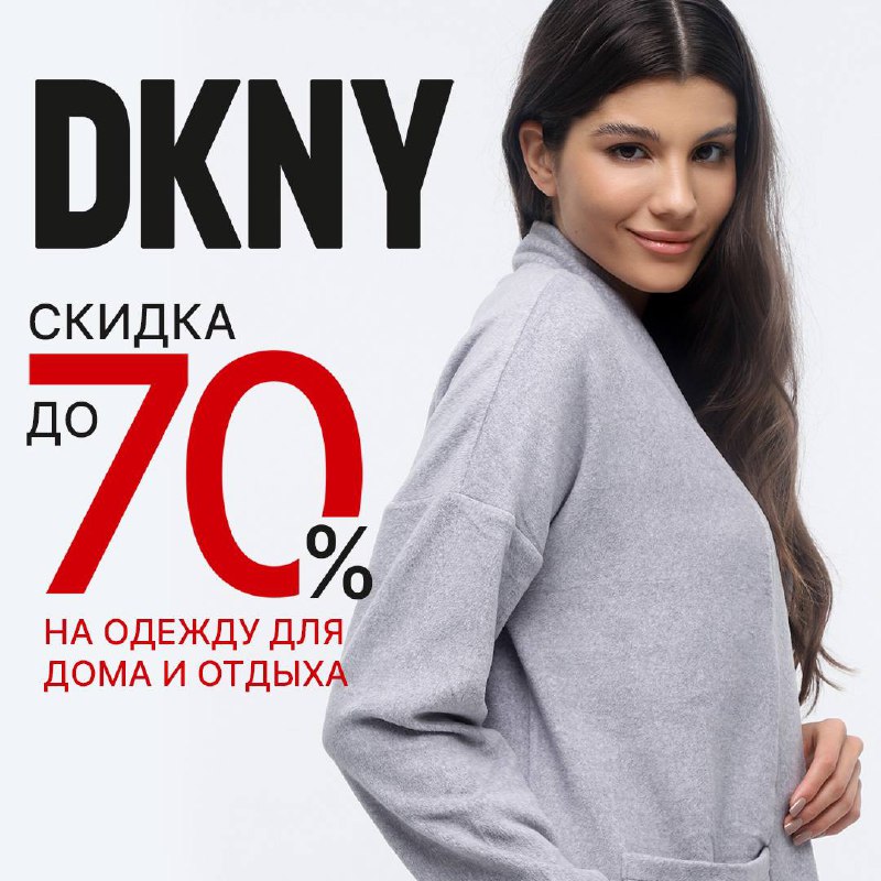 **Скидки до 70% на одежду для …