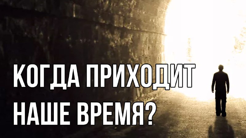 **Когда наше время умирать?**