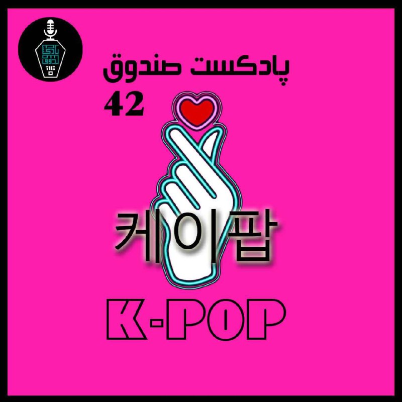 I’m hooked on پادکست صندوق - …