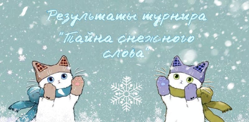 ***🏆*****Победители:*******1️⃣*******раунд:** [**@sunlight\_015**](https://t.me/sunlight_015) **отгадала слово «икра»*******🔔**********2️⃣*******раунд:** [**@limarafp**](https://t.me/limarafp) …