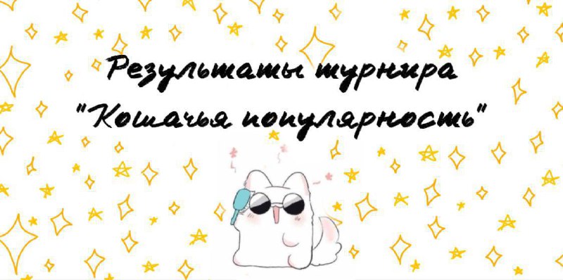 ***🏆*****Победители:*****1️⃣*** **раунд:** [**@kiro4kaass**](https://t.me/kiro4kaass)***🌟******2️⃣*** **раунд:** [**@xileeeex**](https://t.me/xileeeex) **,** …