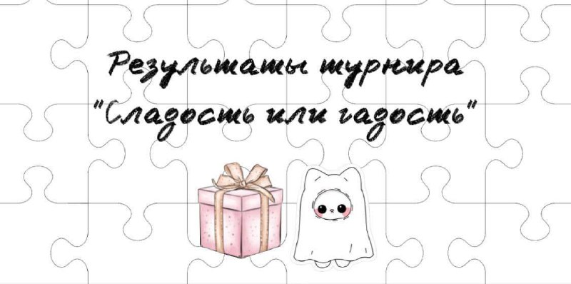 *****🏆*******Победители:*******1️⃣*******раунд:** [**@krispisXD**](https://t.me/krispisXD)**,** [**@KNPNESHKO**](https://t.me/KNPNESHKO)**,** [**@N\_A\_S\_T\_Y\_A\_5\_3**](https://t.me/N_A_S_T_Y_A_5_3)**,** *****🍬********2️⃣*****раунд:** [**@Moth\_403**](https://t.me/Moth_403)**,** …