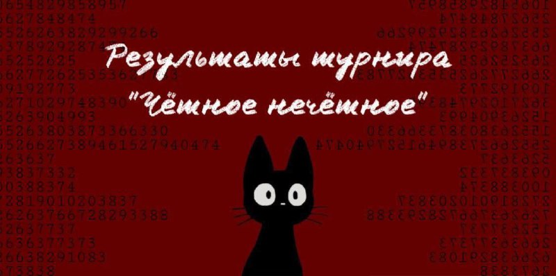 ***🏆*****Победители:*****1️⃣*****раунд:** [**@xileeeex**](https://t.me/xileeeex)**,** [**@cookies0627**](https://t.me/cookies0627)**,** [**@kiro4kaass**](https://t.me/kiro4kaass)**,** [**@sunlight\_015**](https://t.me/sunlight_015)**, ***🌹***I'm …