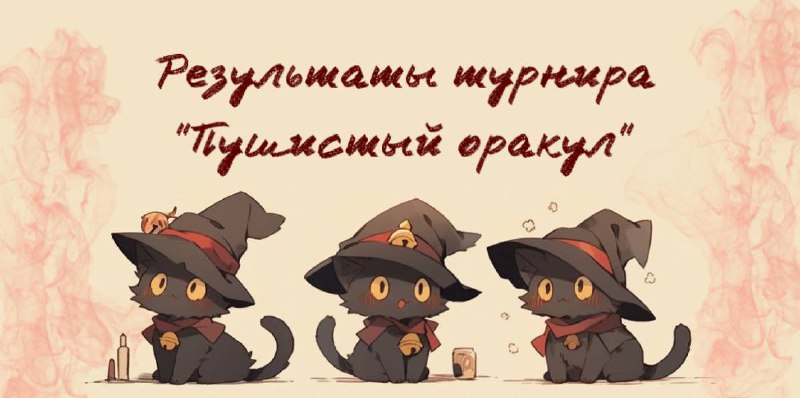 ***🏆*****Победители:*******1️⃣***** **раунд:** [**@morbill1**](https://t.me/morbill1)**,** [**@Eskeremimimi**](https://t.me/Eskeremimimi)**, Петрович*******2️⃣***** **раунд:** …