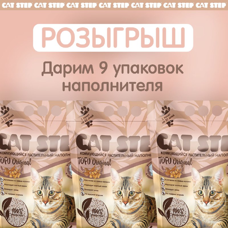 **Дарим комкующийся наполнитель CAT STEP Tofu …