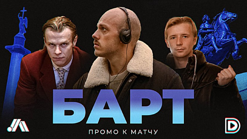 [**БАРТ (фильм, 2024) | Промо матча …