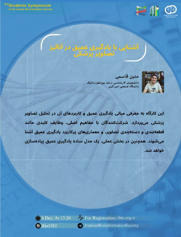 ***🔸***[سومین سمپوزیوم دانشجویی انجمن بیوانفورماتیک ایران](https://t.me/IranianBioinformaticsSociety/799)