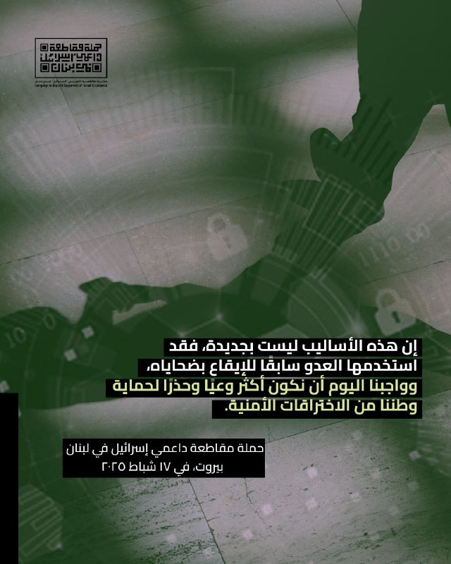 حملة مقاطعة داعمي "اسرائيل" في لبنان