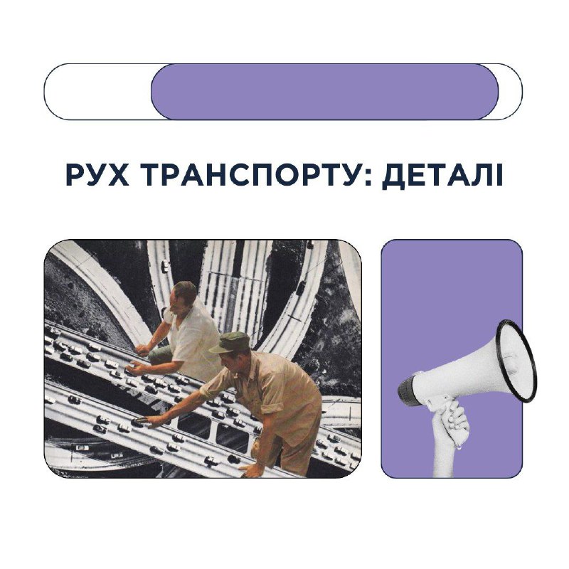 [​](https://telegra.ph/file/a26528b595dee390446d1.jpg)РУХУ ТРАНСПОРТУ: ДЕТАЛІ ***📢***