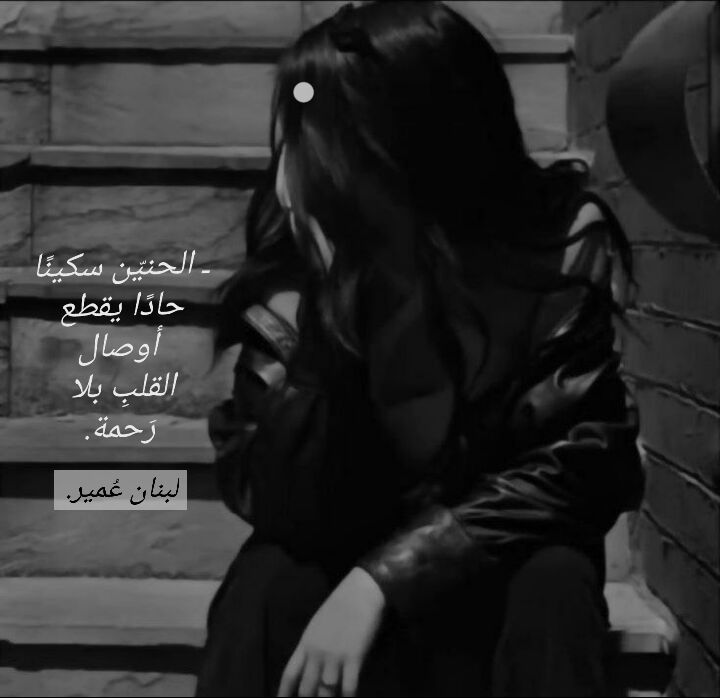 ـ الحَنيّن سكيّنًا حَادًا يقطع أوصَال …