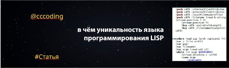 [​](https://telegra.ph/file/bc4b4afc12daf7524507f.jpg)**В чём уникальность языка программирования LISP**В …