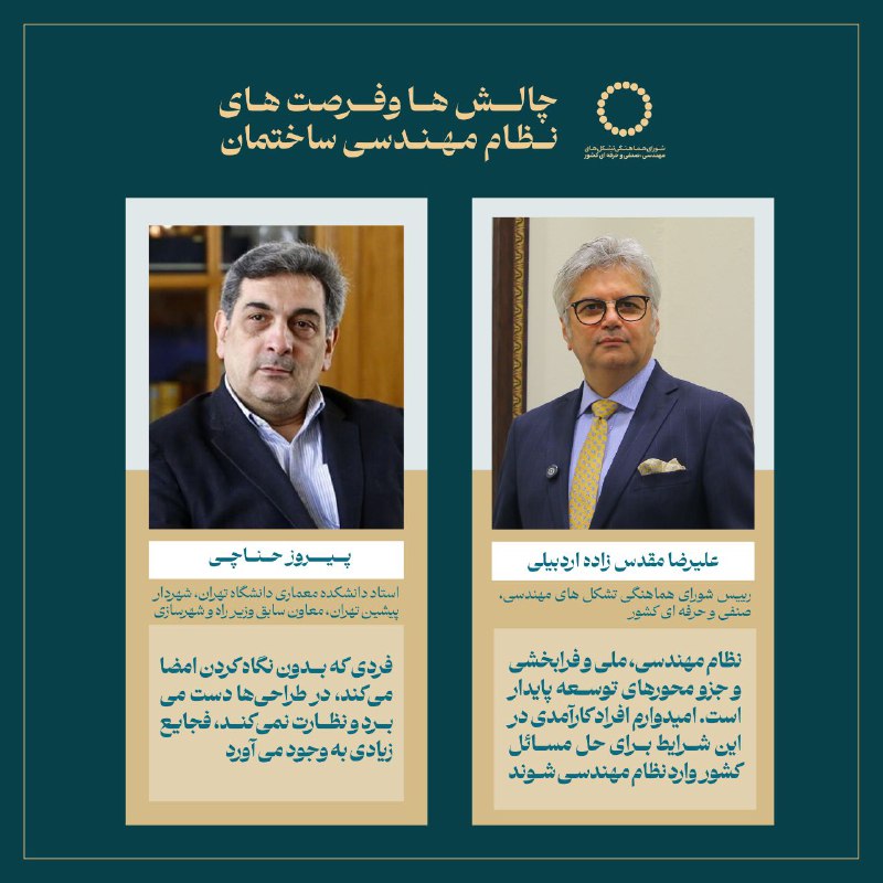 ***✅***در پنل چالش‌ها و فرصت‌های نظام …