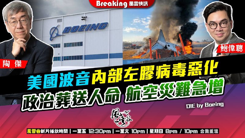 接二連三的空難，都牽涉到推動DEI的左膠波音公司的飛機，這是巧合嗎？就如該公司的舉報人，在上法庭當天「自殺」身亡，這也是巧合嗎？