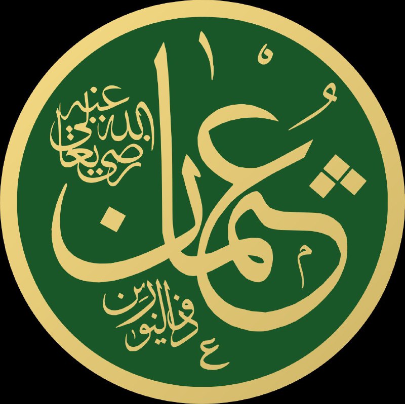 عثمان بن عفان بن أبي العاص …