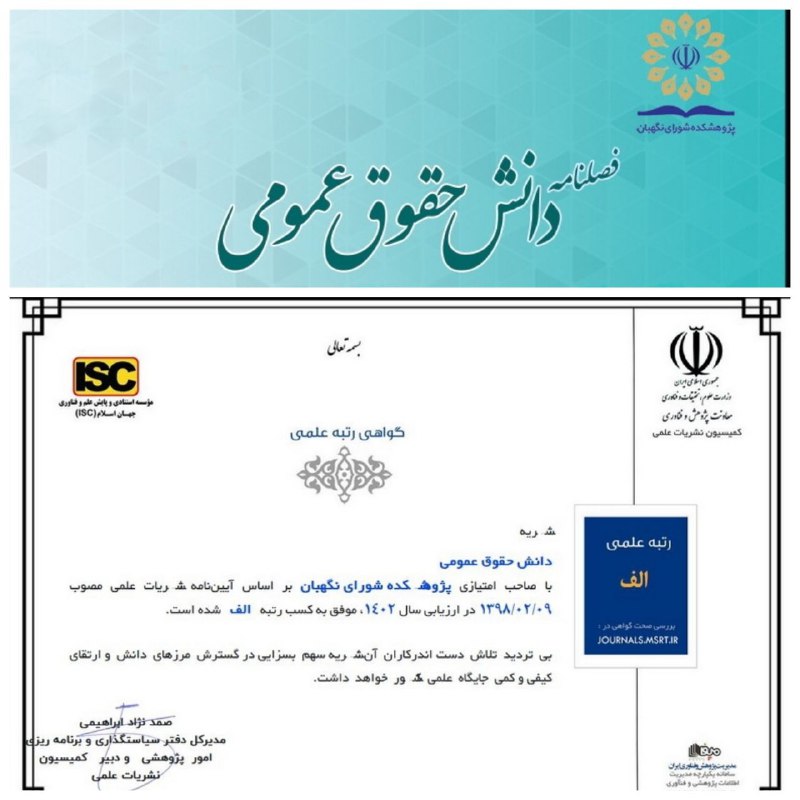 ***?***فصلنامه دانش حقوق عمومی به رتبه …